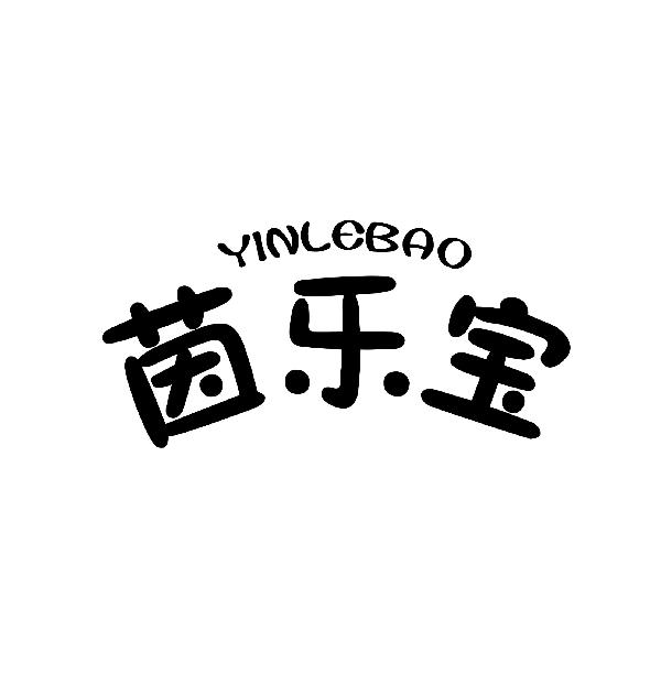 茵乐宝yinlebao