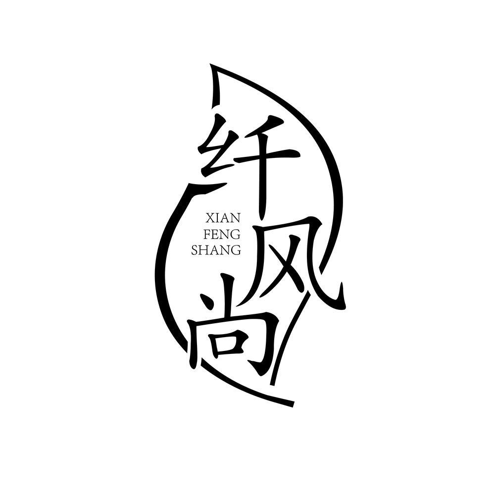 纤风尚xianfengshang