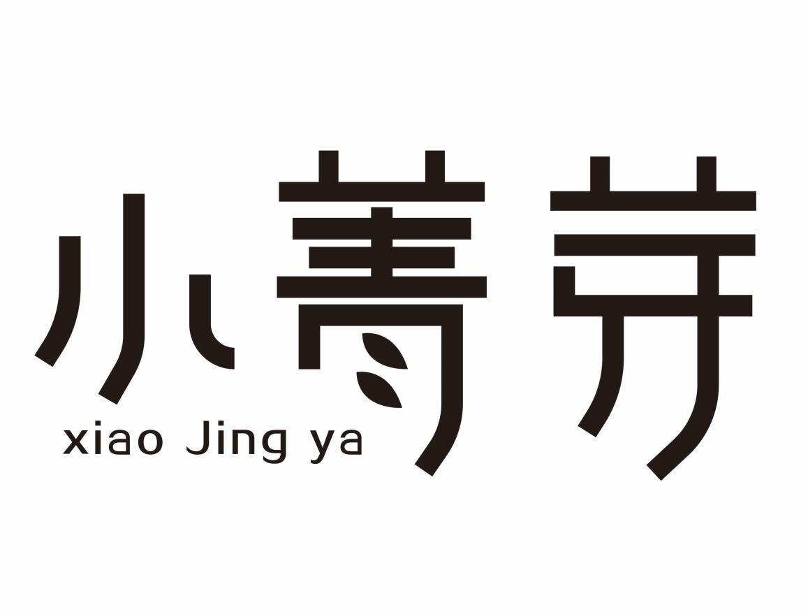 小菁芽xiaojingya