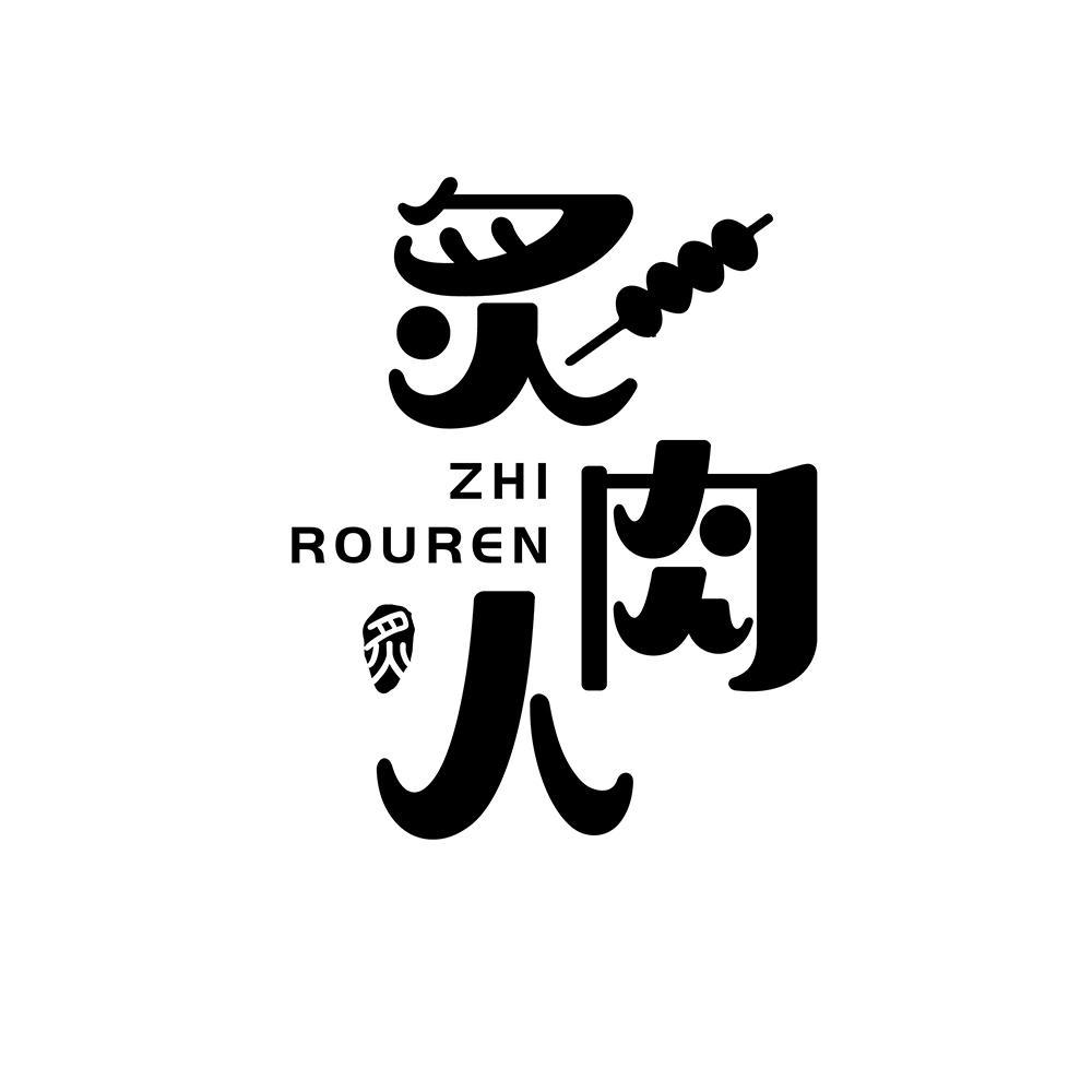炙肉人zhirouren