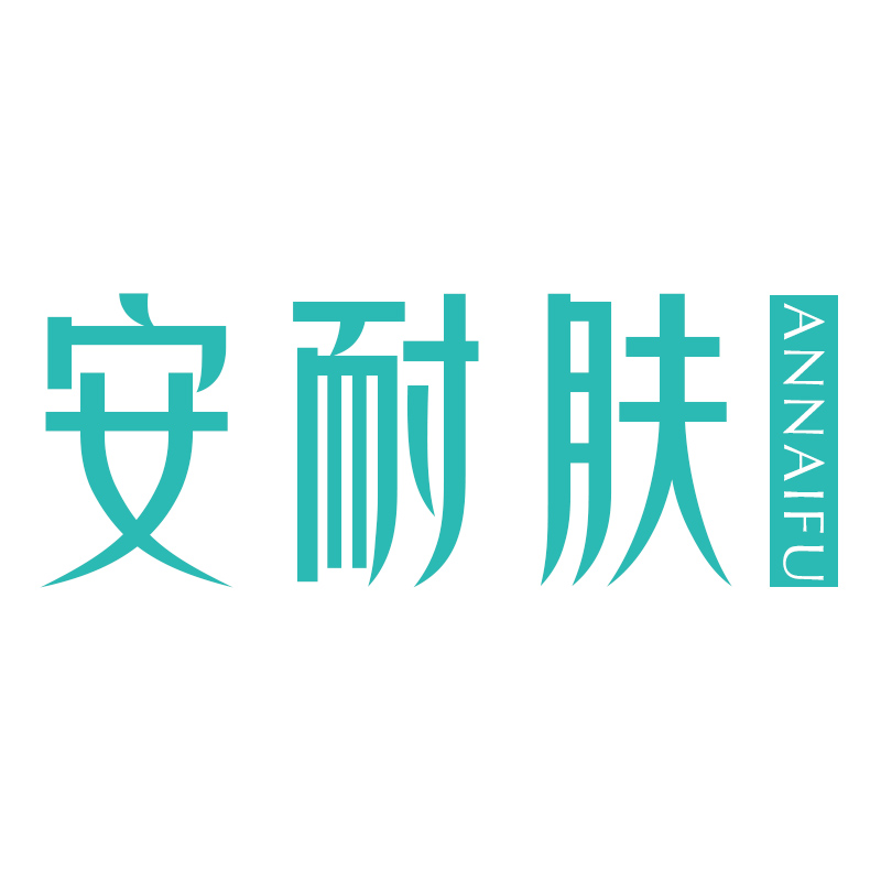 安耐肤