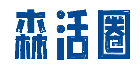 森活圈