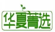 华夏菁选