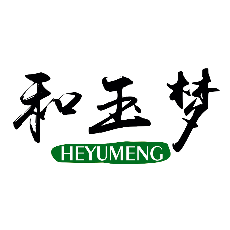 和玉梦