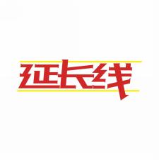 延长线