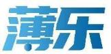 薄乐