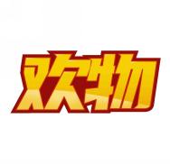 欢物