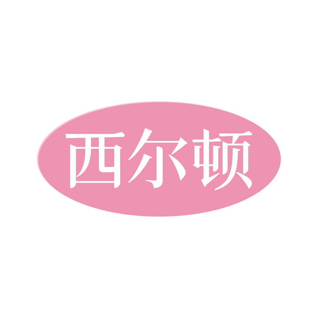 西尔顿