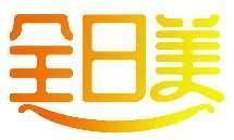 全日美