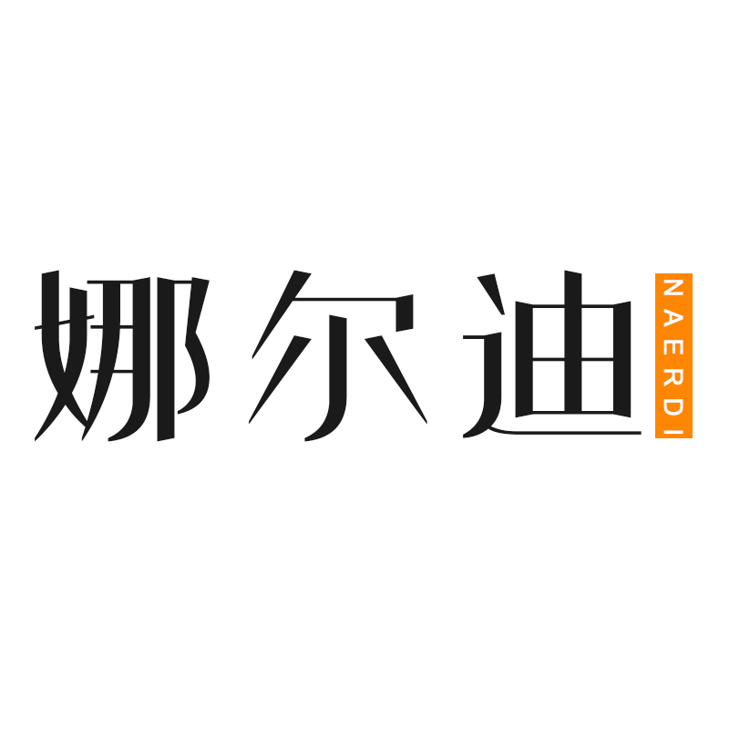 娜尔迪