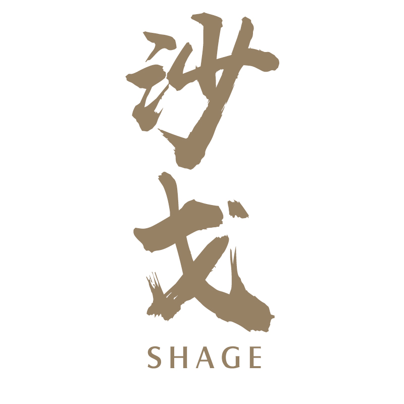 沙戈