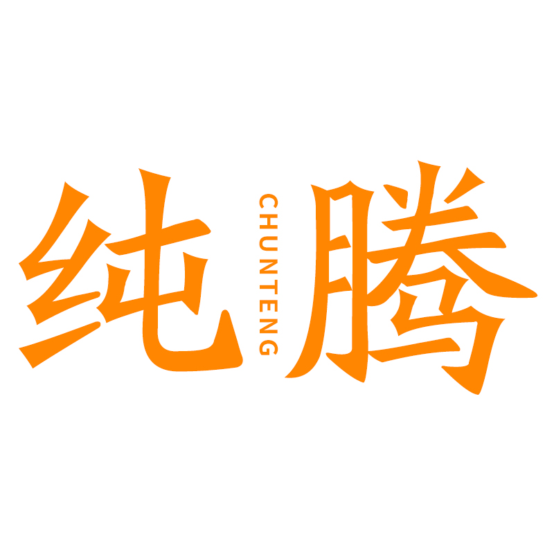 纯腾