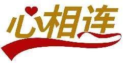 心相连
