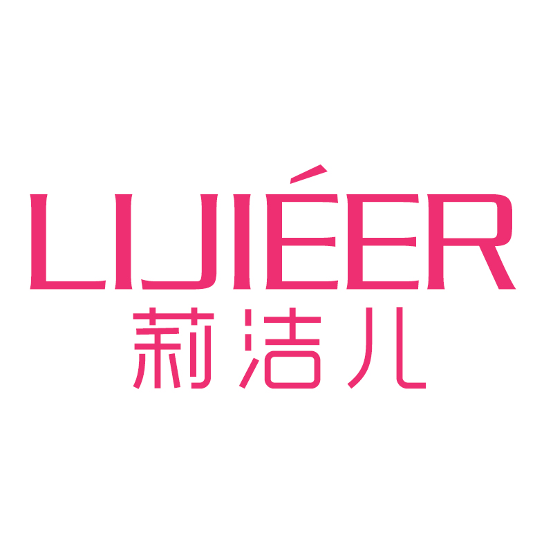 莉洁儿