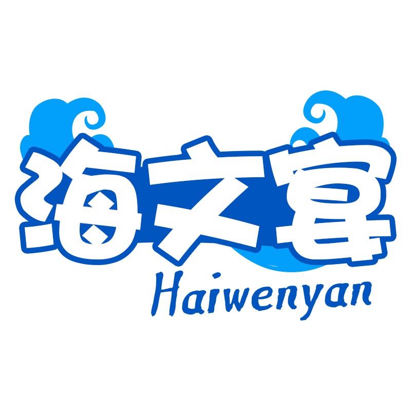 海文宴