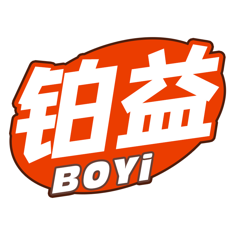铂益
