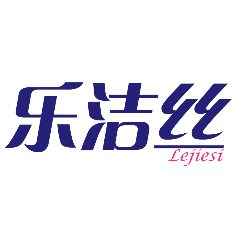 乐洁丝