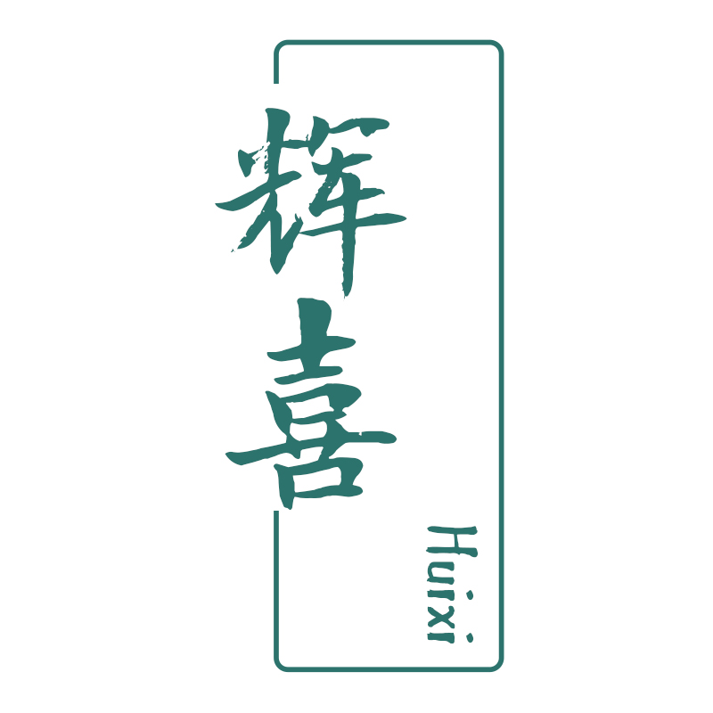 辉喜