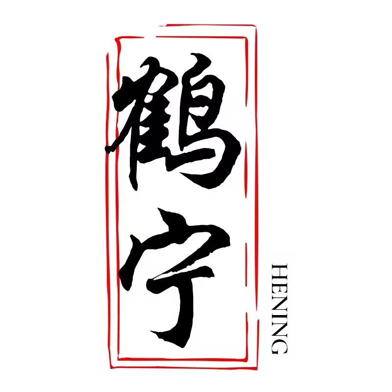 鹤宁