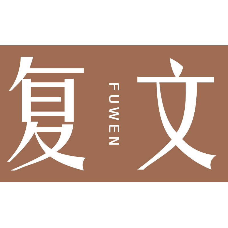 复文