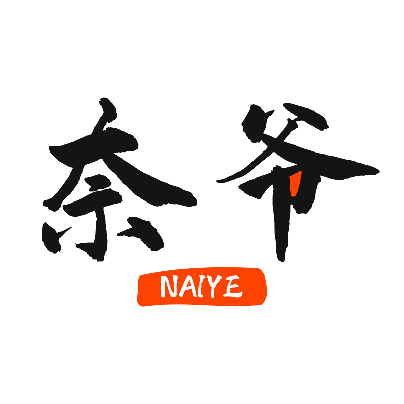 奈爷