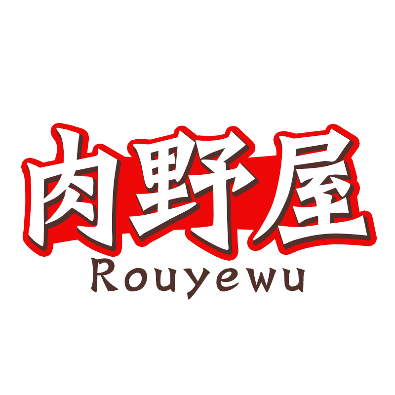 肉野屋