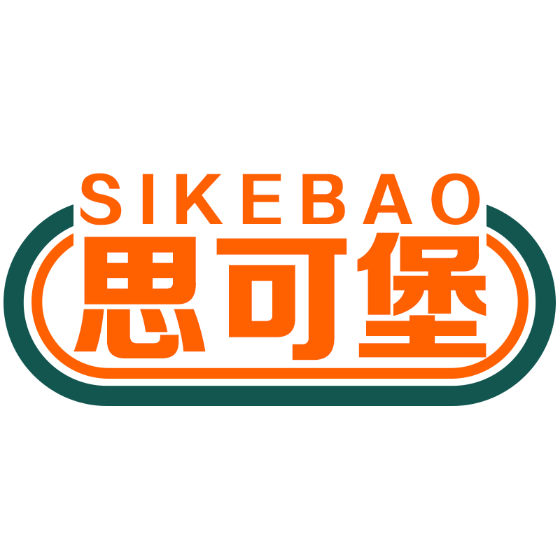 思可堡