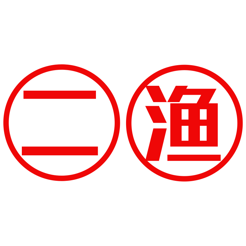二渔