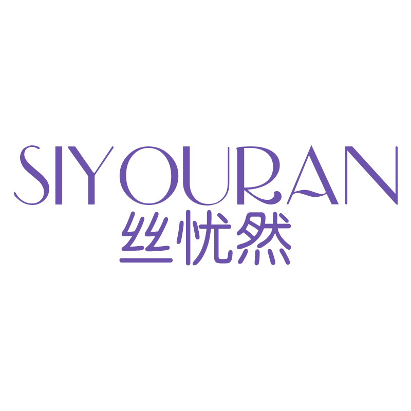 丝忧然