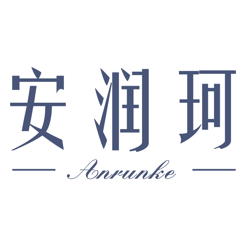 安润珂
