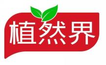 植然界