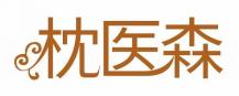 枕医森