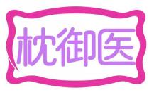 枕御医
