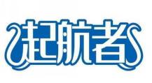 起航者