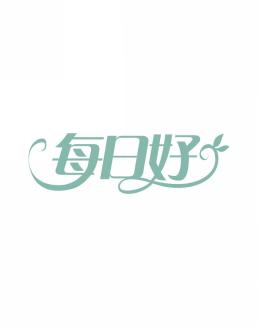 每日好