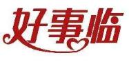 好事临