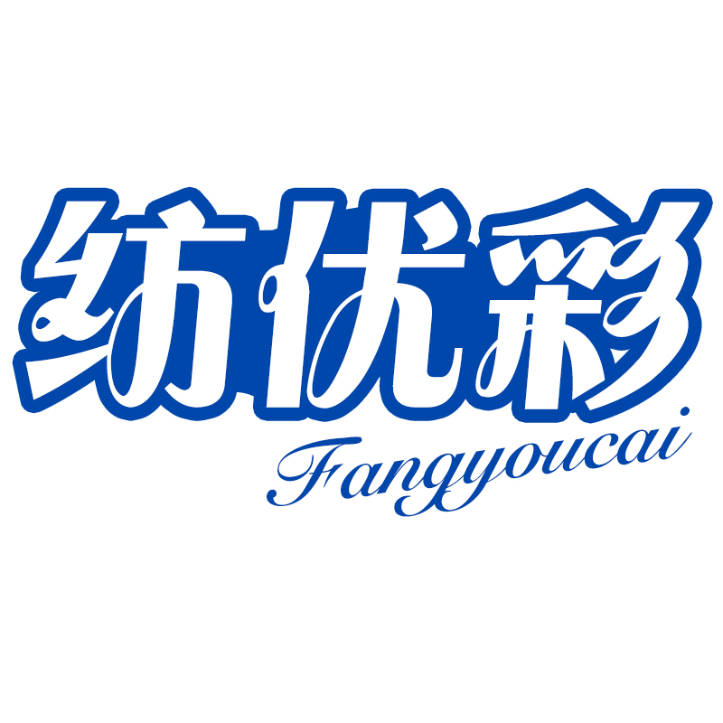 纺优彩