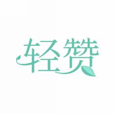轻赞
