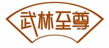 武林至尊