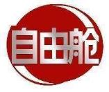 自由舱