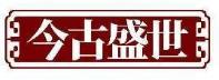 今古盛世