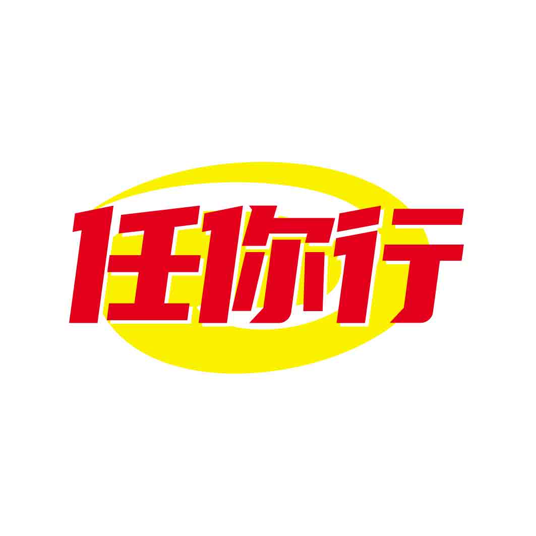 任你行
