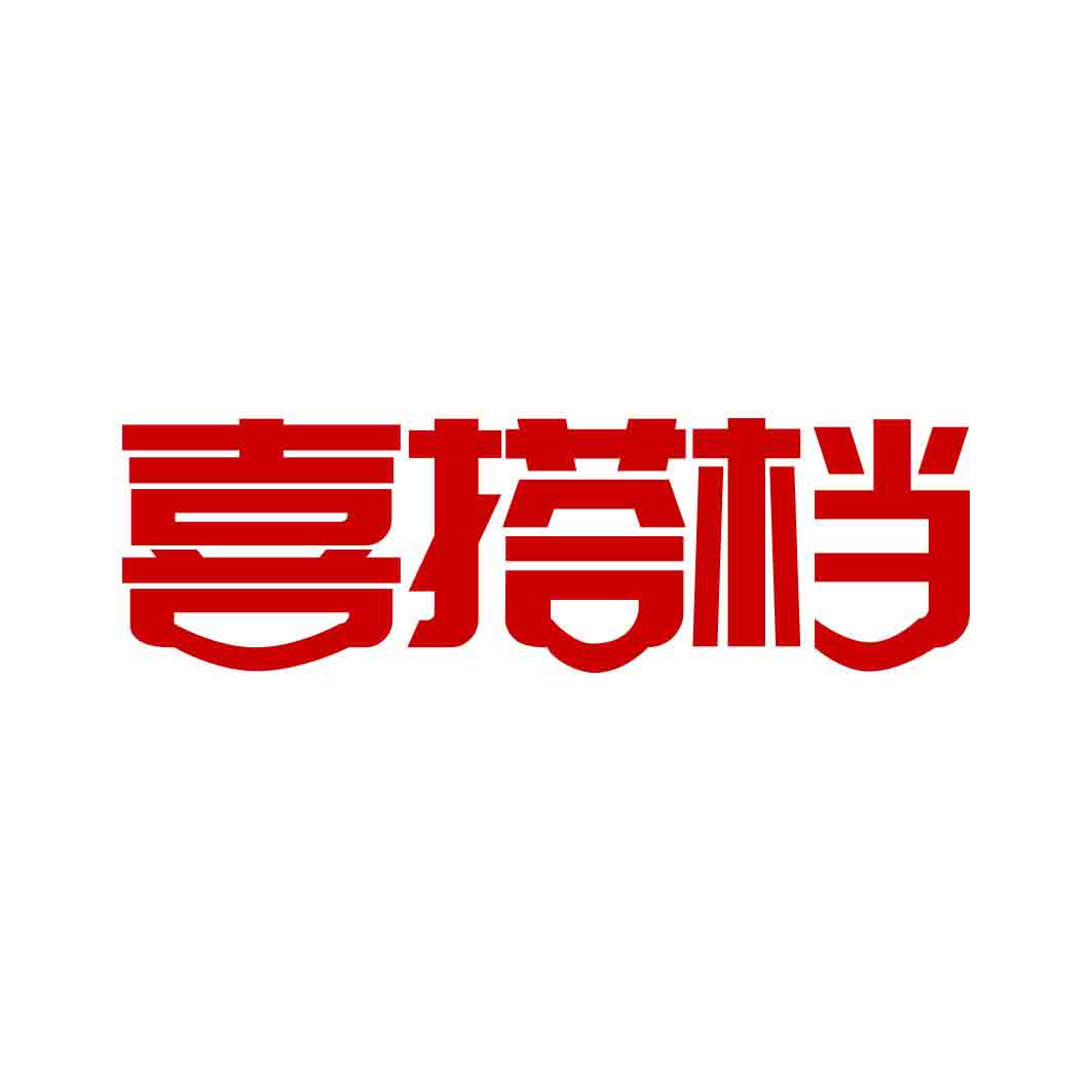 喜搭档