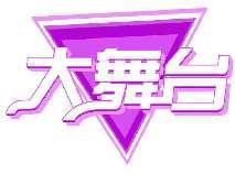 大舞台