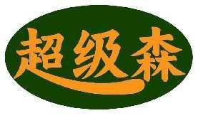 超级森