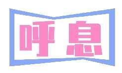 呼息