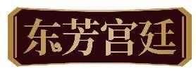 东芳宫廷