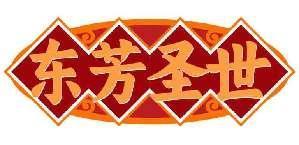 东芳圣世