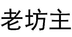 老坊主