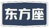 东方座